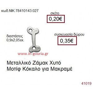 ΚΟΚΚΑΛΟ accessories  γούρι-δώρο ΝΙΚ-7841-0143-027